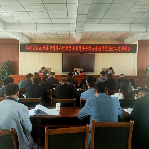 天祝县乡村振兴局组织召开全县有效衔接乡村振兴补助资金使用管理存在问题整改工作推进会议