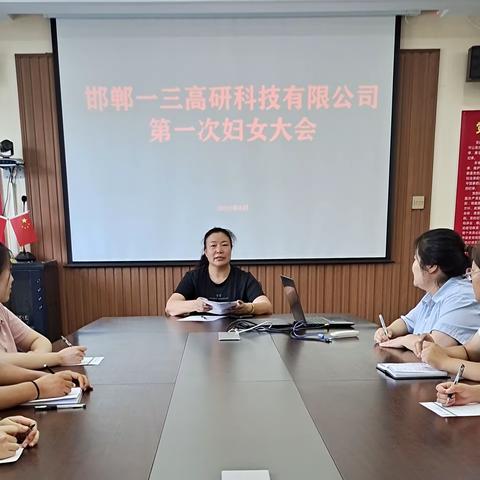 一三高研 | 妇女联合会正式成立，党建引领巾帼聚力