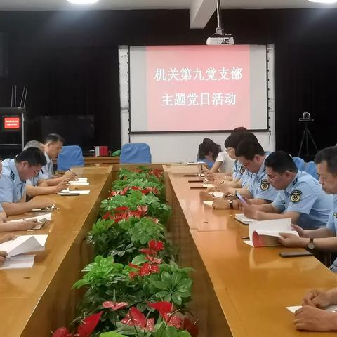机关第九党支部开展六月份“不忘初心、牢记使命”主题党日活动