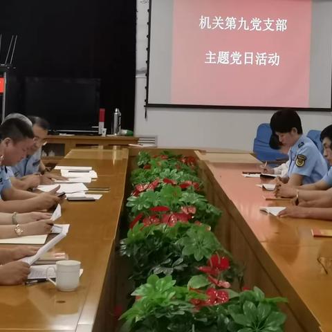 机关第九党支部召开八月份主题党日活动