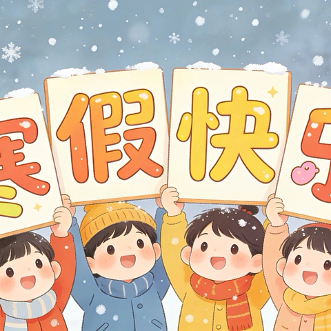 寒假安全“不放假” 物业温馨伴您行