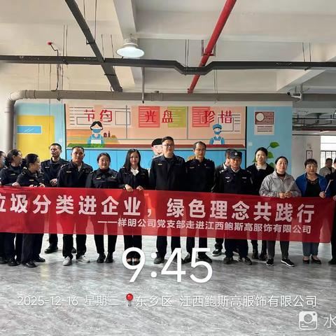 垃圾分类进企业，绿色理念共践行——祥明公司党支部走进江西鲍斯高服饰有限公司