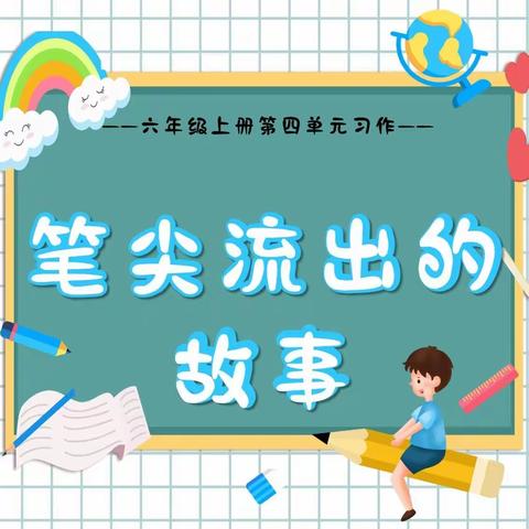 六年级上册第四单元五星好文——《笔尖流出的故事》