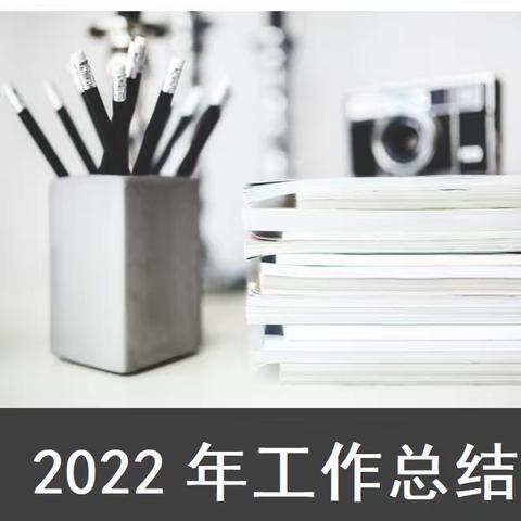 2022年工作总结