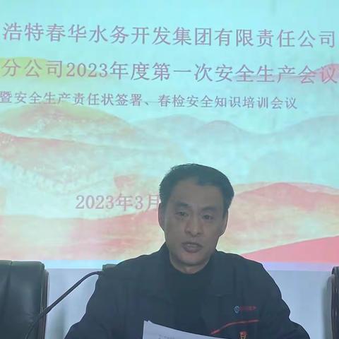 守安于心.建安于行-------制水分公司召开2023年度第一次安全生产会议暨安全生产责任状签署大会