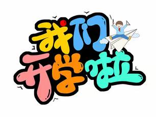 【开学准备清单】@全体洪桥学校家长、学生：2023年春季开学温馨提示