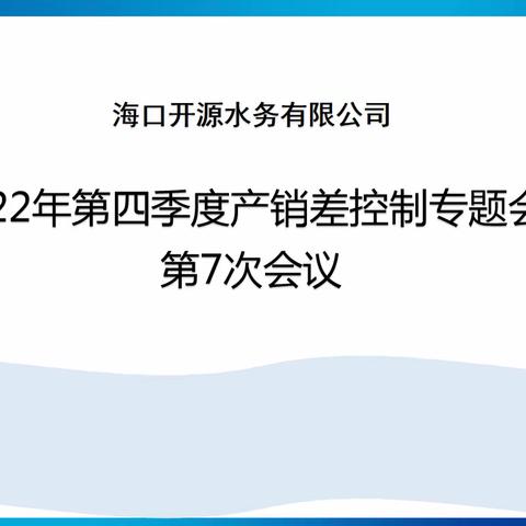 和衷共济、继往开来——海口开源第四季度产销差专题会议