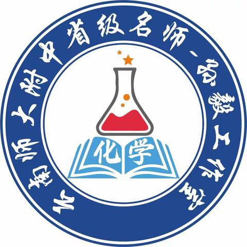 相聚长沙 共赴成长——云南省孙毅高中化学名师工作室参加第四届中学化学思维课堂“核心素养教育”教学研究