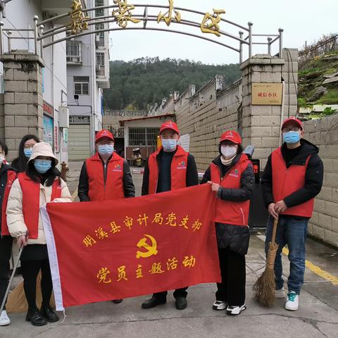 明溪县审计局开展“清沟扫地摆整齐 清清爽爽过大年”主题党日活动
