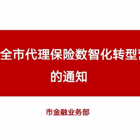 九江市分公司组织召开召开全市代理保险数智化转型营销活动启动会