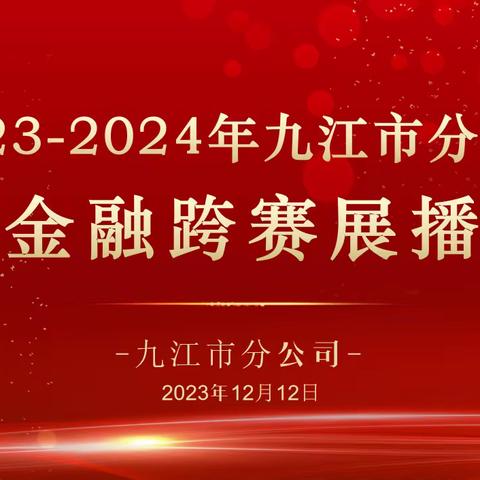 2023-2024年九江市分公司金融跨赛展播（第二期）