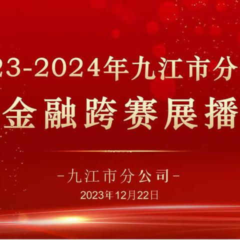 2023-2024年九江市分公司金融跨赛展播（第三期）