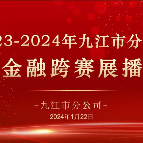 2023-2024年九江市分公司金融跨赛展播（第六期）