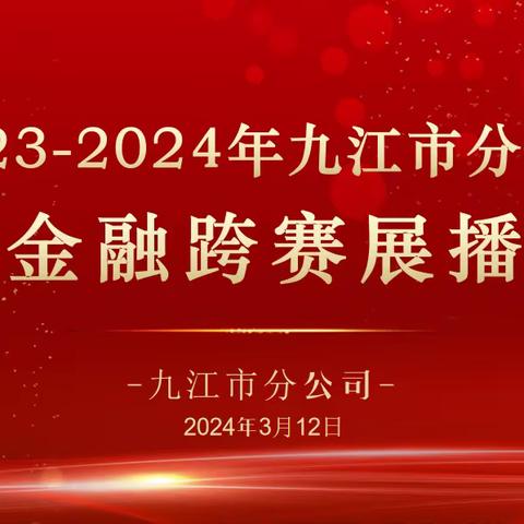 2023-2024年九江市分公司金融跨赛展播（第十一期）