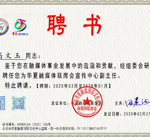 华夏融媒体联席会任命高文玉为宣传中心副主任