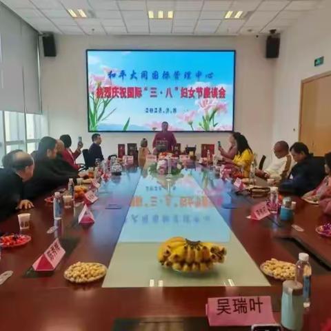 和平大同国际管理中心举行庆祝“三·八”妇女节座谈会