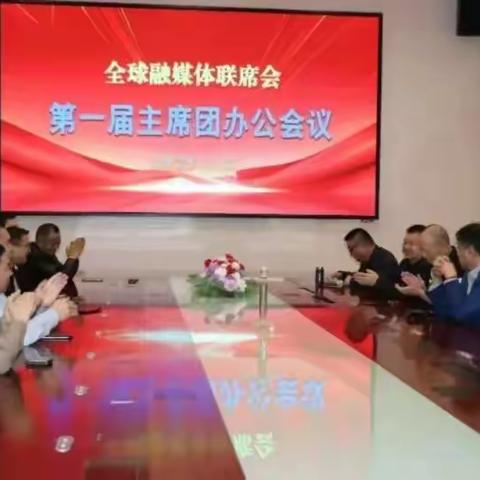 全球融媒体联席会第一届主席团办公会议在北京成功召开