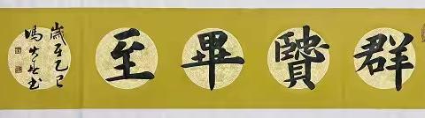 冯火春书法家作品欣赏