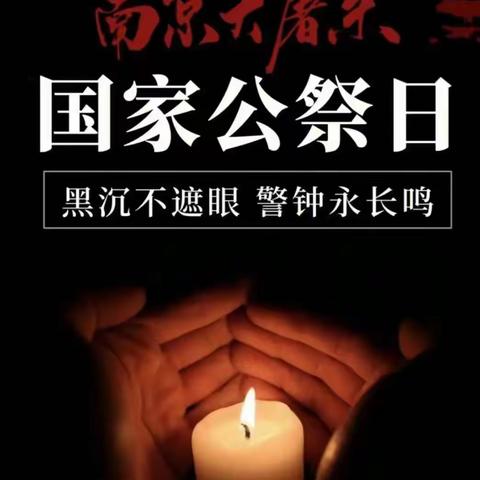 2023.12.13【雅安市名山区文昌实验小学】线上思想道德教育—铭记历史.珍爱和平