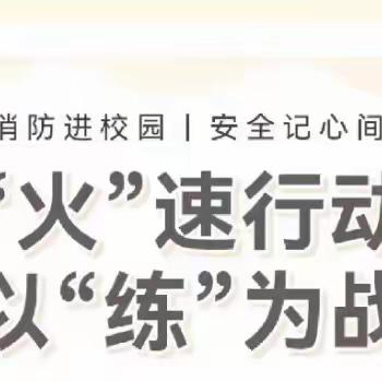 “火”速行动，以“练﻿”为战——泗店中学开展消防安全疏散逃生演练活动