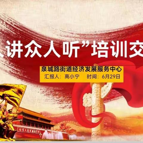【泉城路街道】泉城路街道开展“一人讲众人听”联合主题党日活动，扩大干部培训“后效应”