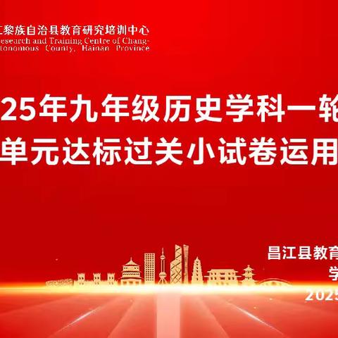 凝心聚力谋备考，砥砺奋进提质量 ——2025年九年级历史学科一轮复习策略研讨会暨单元达标过关小试卷运用指导会
