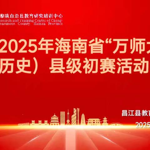 昌江县开展《关于实施2025年海南省基础教育“万师大比武行动”（初中历史）》县级初赛活动简报