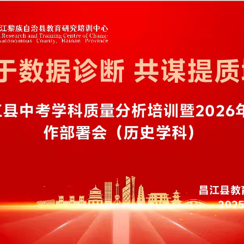 基于数据诊断 共谋提质增效——2025年昌江县中考学科质量分析培训暨2026年中考备考工作部署会(历史学科)