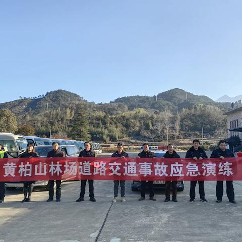 [安全生产日]——黄柏山林场开展道路交通事故应急演练活动