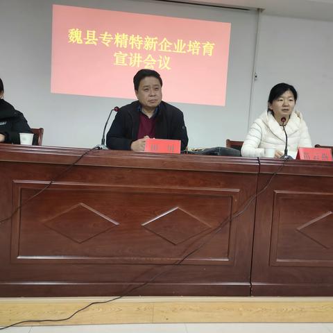 【送政策  解难题】魏县工业企业服务中心举办魏县专精特新培育宣讲会议