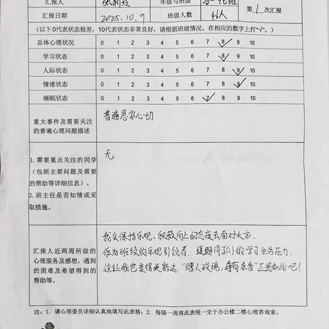 学生心理状态周报表