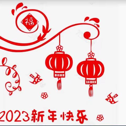 2023年新年祝福