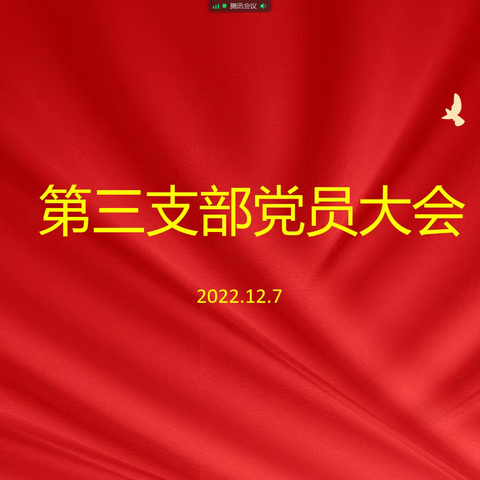 农大附中第三党支部召开支部党员大会