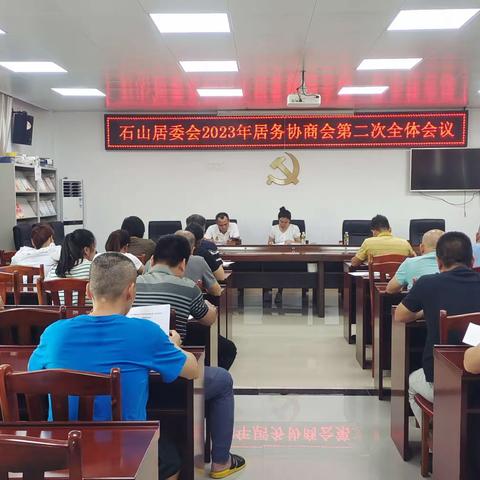 石山居委会召开2023年居务协商会第二次全体会议