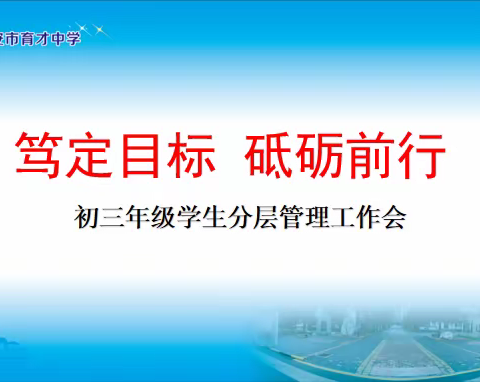 笃定目标 砥砺前行——西安市育才中学召开初三年级学生分层管理工作会