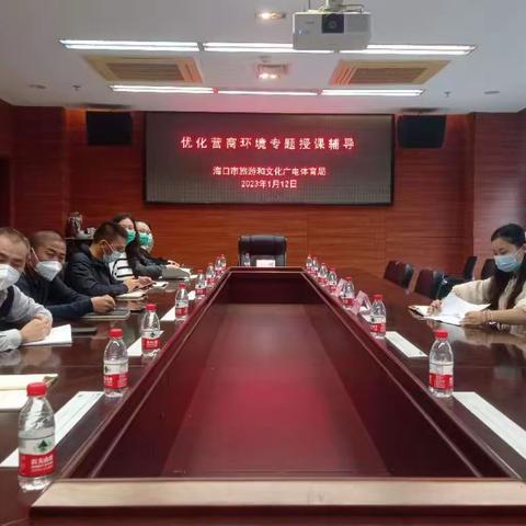 市旅游文体局举办优化营商环境专题授课辅导培训班