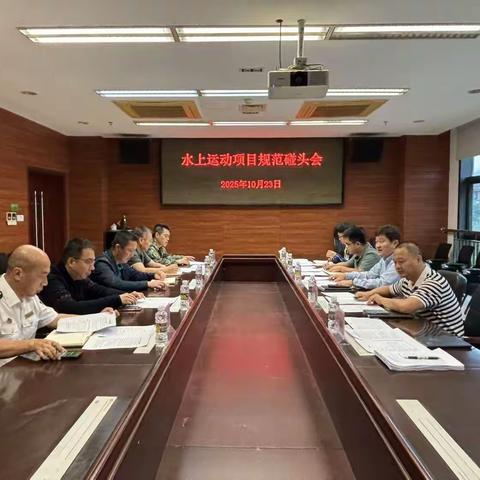 海口市旅游文体局牵头召开水上运动项目规范工作碰头会