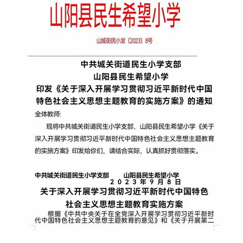 凝心聚力谋发展，锐意进取促提高 ——山阳县民生希望小学深入开展学习贯彻习近平新时代中国特色社会主义思想侧记