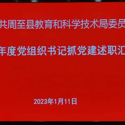 中共周至县教育和科学技术局委员会开展2022年度党组书记抓党建述职活动