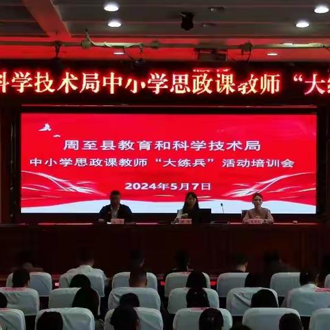 守正创新  立德树人----周至县教育和科学技术局开展思政课教师“大练兵”活动