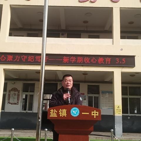 收心归位启新程 护航成长向未来 —— 盐镇镇团委组织学校开展开学第一课主题教育活动