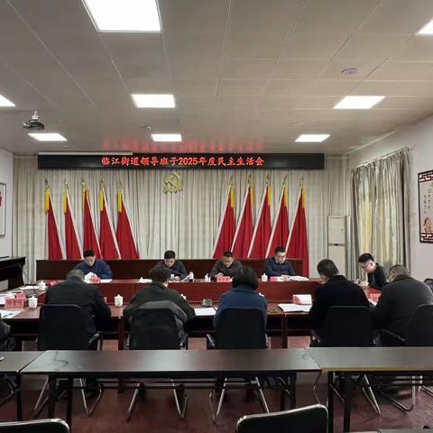 临江街道召开领导班子2025年度民主生活会