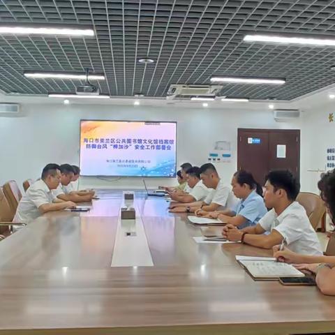 美兰区“三馆”召开防御台风“桦加沙”安全工作部署会议