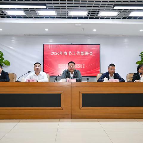 凝心聚力保平安 同心同德向未来——美兰盈达、盈盛公司召开2026年春节工作部署会议