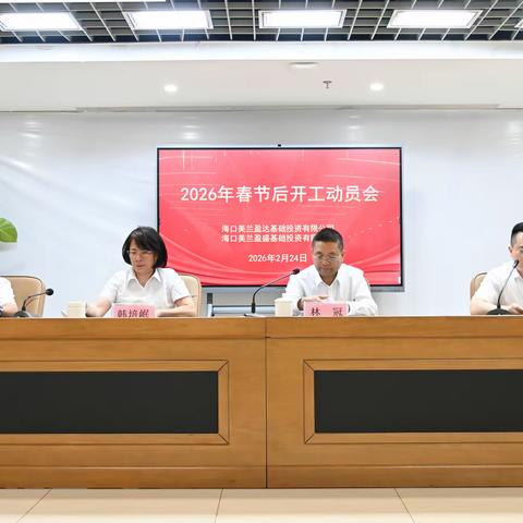 同心同行 · 聚力奋进—— 美兰盈达、盈盛公司2026年春节后开工动员会圆满召开