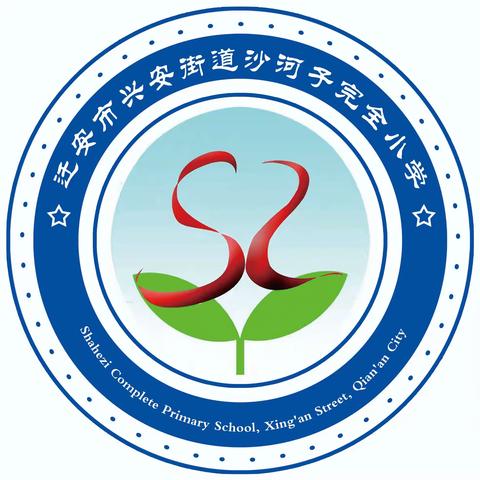 兴安街道沙河子完全小学 师德师风学习大讨论