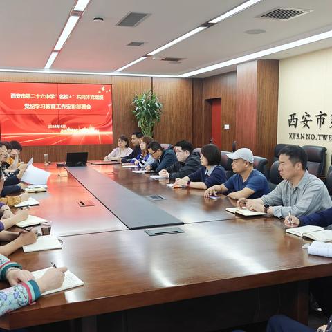 西安市第二十六中“名校+”共同体党组织召开党纪学习教育启动部署会