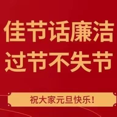 风清气正迎佳节 廉洁提醒请收好！