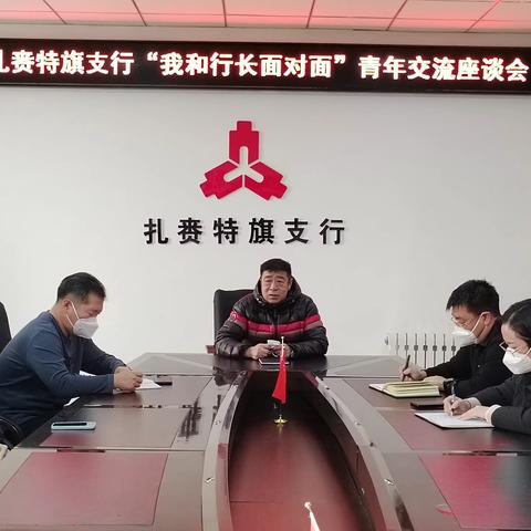 人民银行扎赉特旗支行召开“我与行长面对面”青年交流座谈会