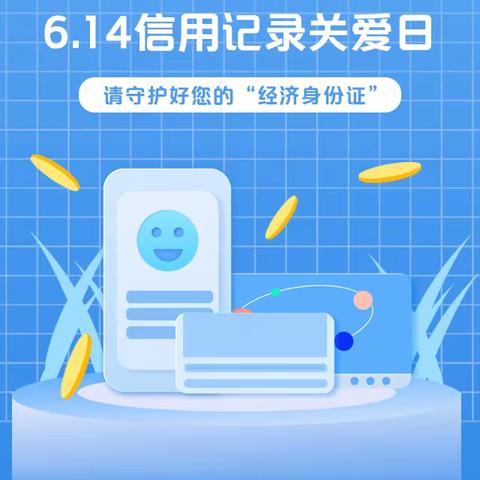 邮储银行砀山县支行积极开展“6.14信用记录关爱日”宣传活动